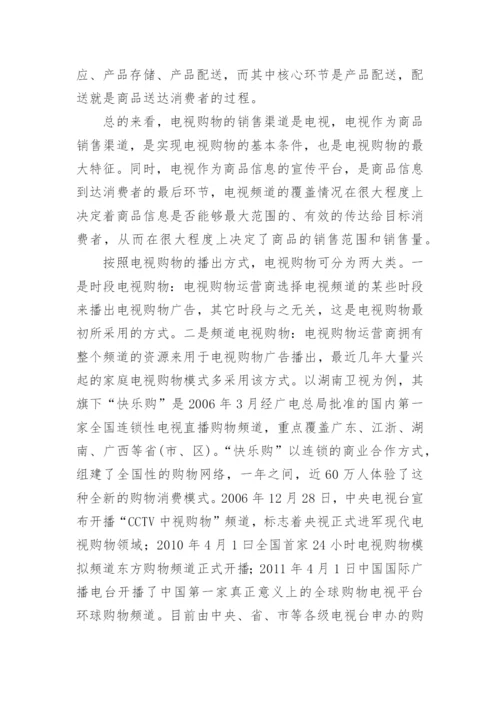 电视购物频道覆盖状况初探论文.docx