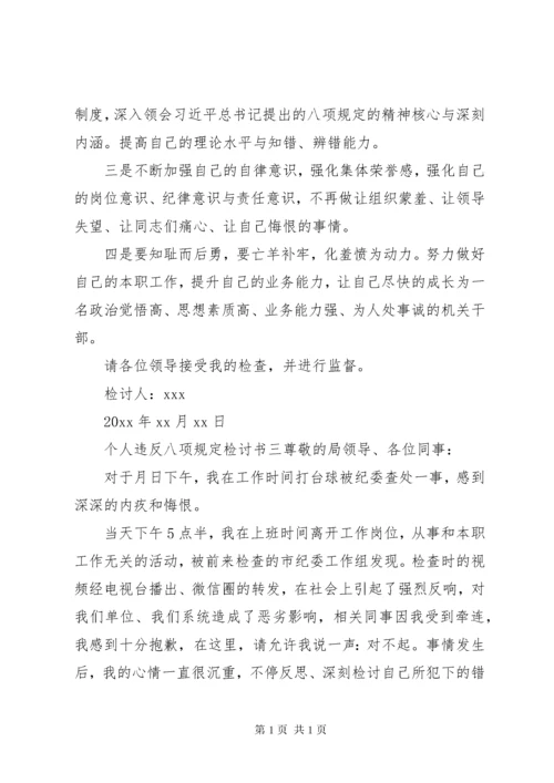 [个人违反八项规定检讨书]廉洁自律检讨书.docx