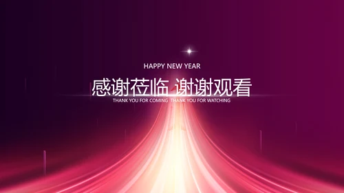 紫红渐变风企业年会盛典