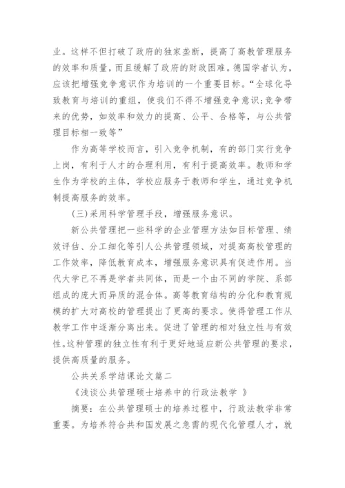 公共关系学结课论文精编.docx