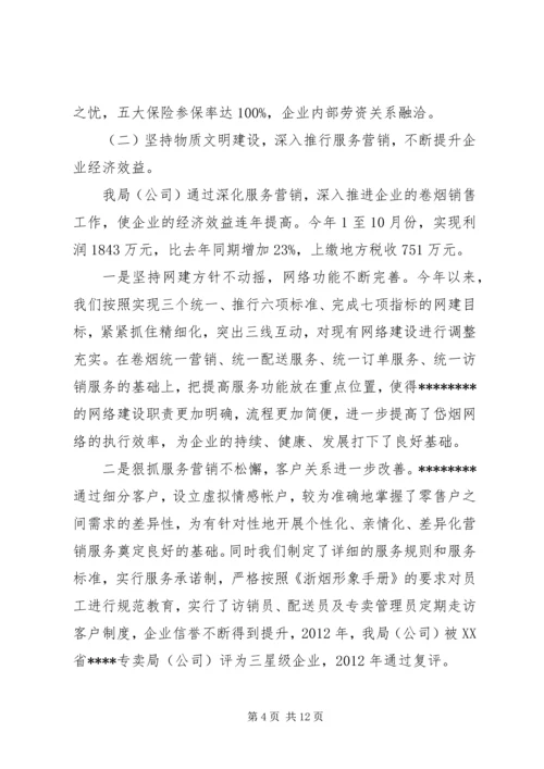 县烟草专卖局申报市级文明单位复评汇报材料.docx
