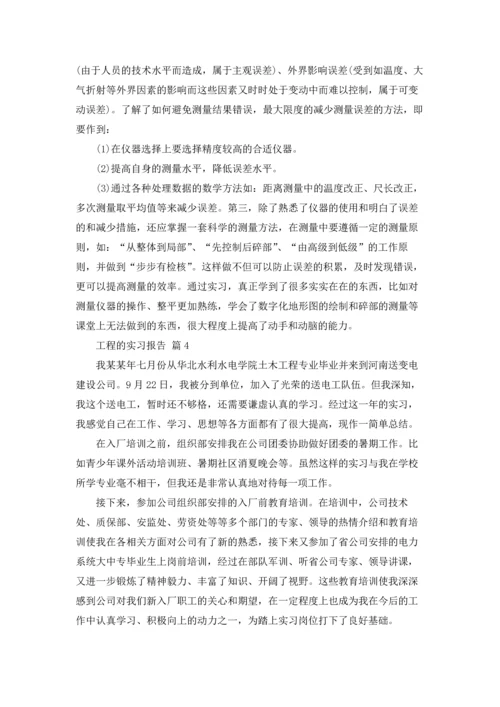 有关工程的实习报告合集五篇.docx