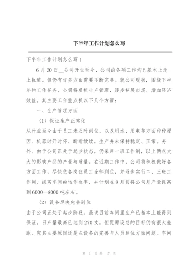下半年工作计划怎么写.docx