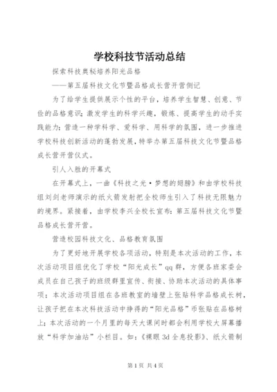 学校科技节活动总结 (5).docx