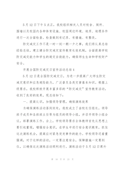 开展全国防灾减灾日宣传活动总结10篇.docx