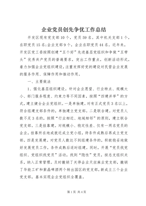 企业党员创先争优工作总结.docx