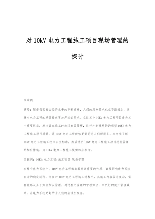 对10kV电力工程施工项目现场管理的探讨.docx