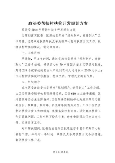 政法委帮扶村扶贫开发规划方案 (2).docx