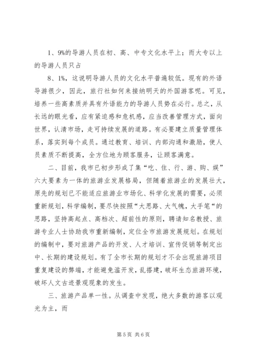 关于XX市XX县区发展旅游业的调查与思考 (2).docx