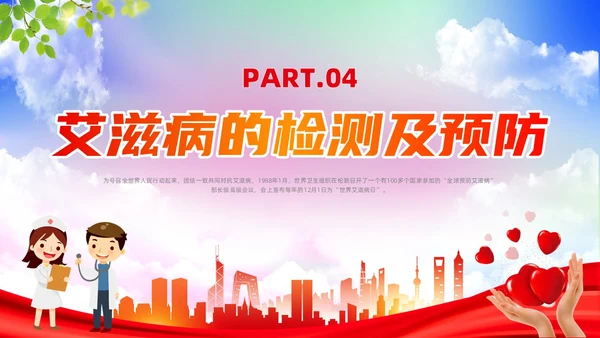 红色简约风世界艾滋病日培训课件