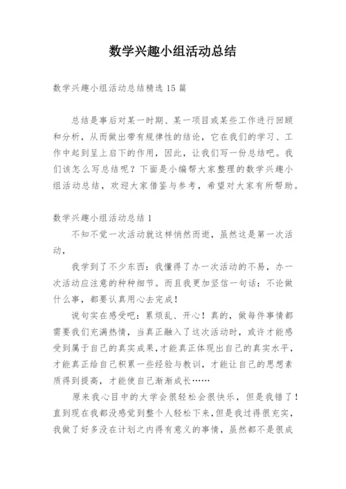 数学兴趣小组活动总结_16.docx