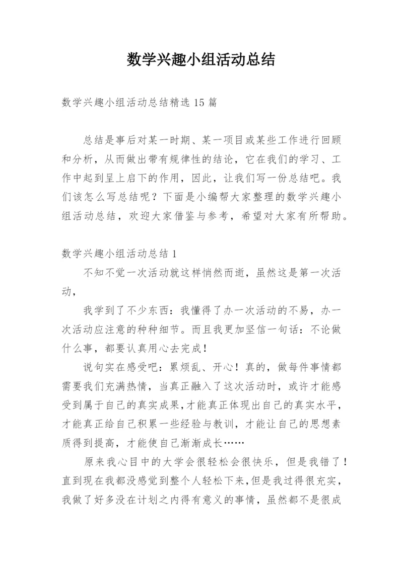 数学兴趣小组活动总结_16.docx