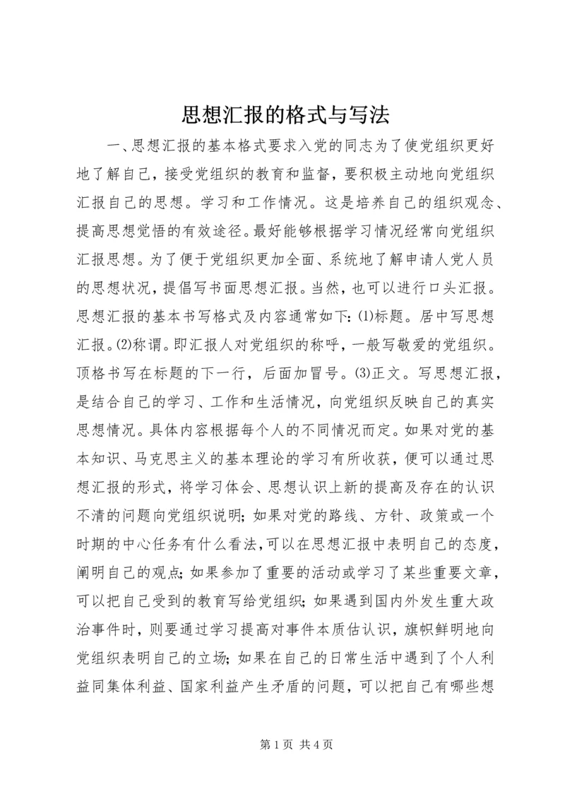 思想汇报的格式与写法 (5).docx
