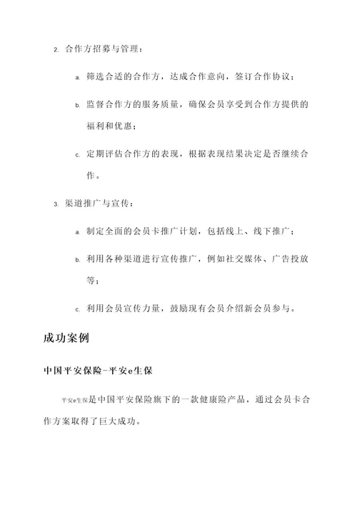 保险公司会员卡合作方案