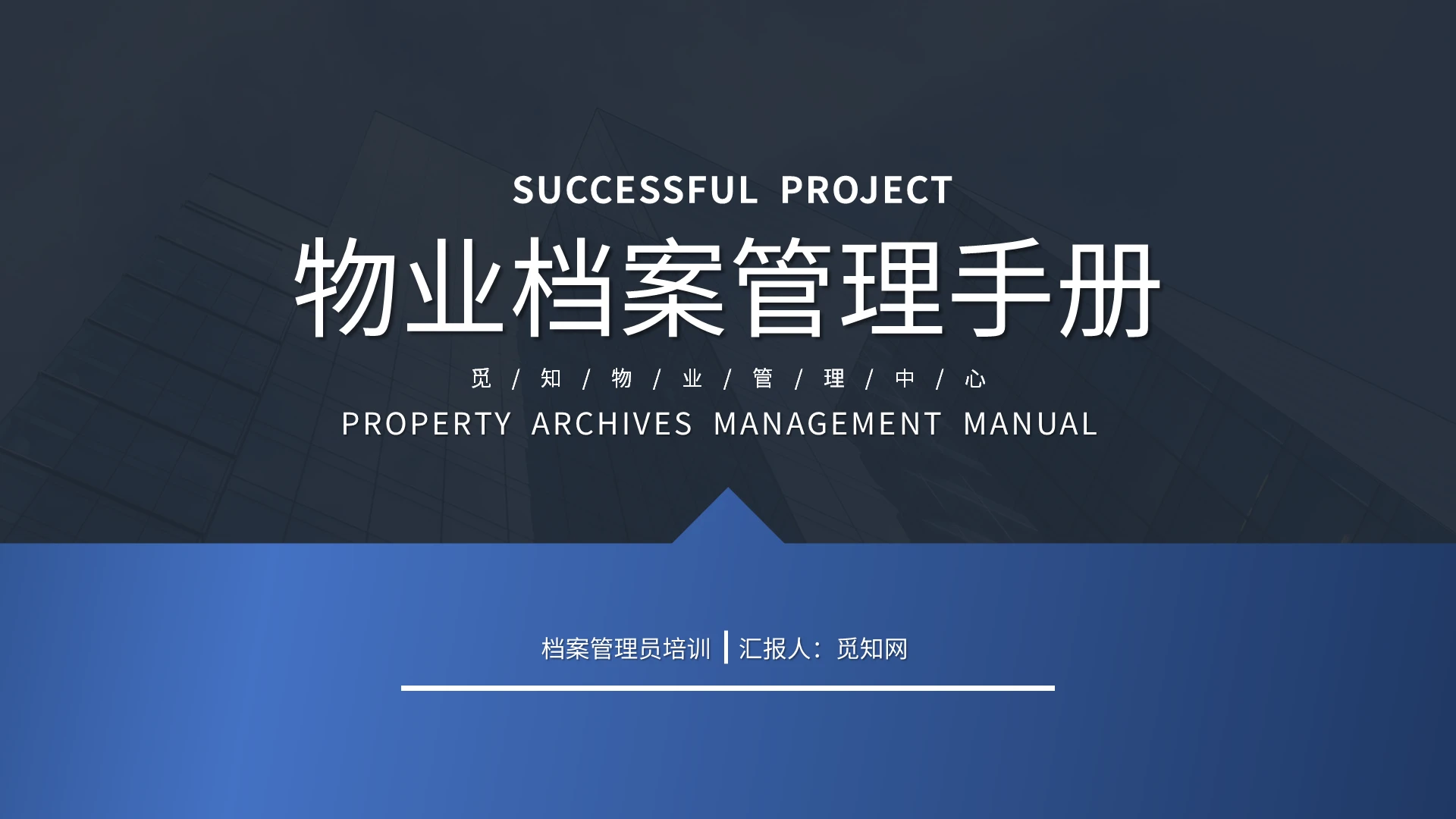 渐变蓝物业档案管理手册PPT模板宣传PPT动态PPT