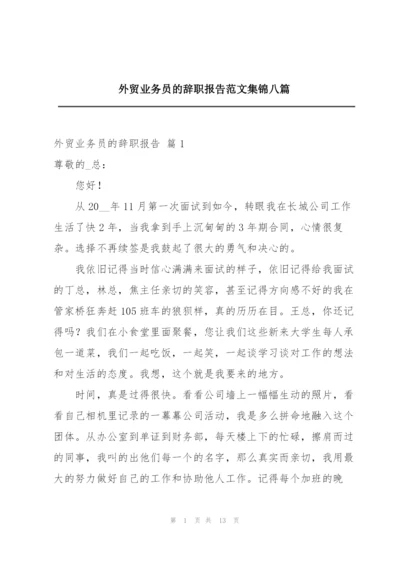 外贸业务员的辞职报告范文集锦八篇.docx