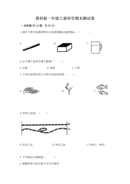 教科版一年级上册科学期末测试卷附参考答案（夺分金卷）.docx