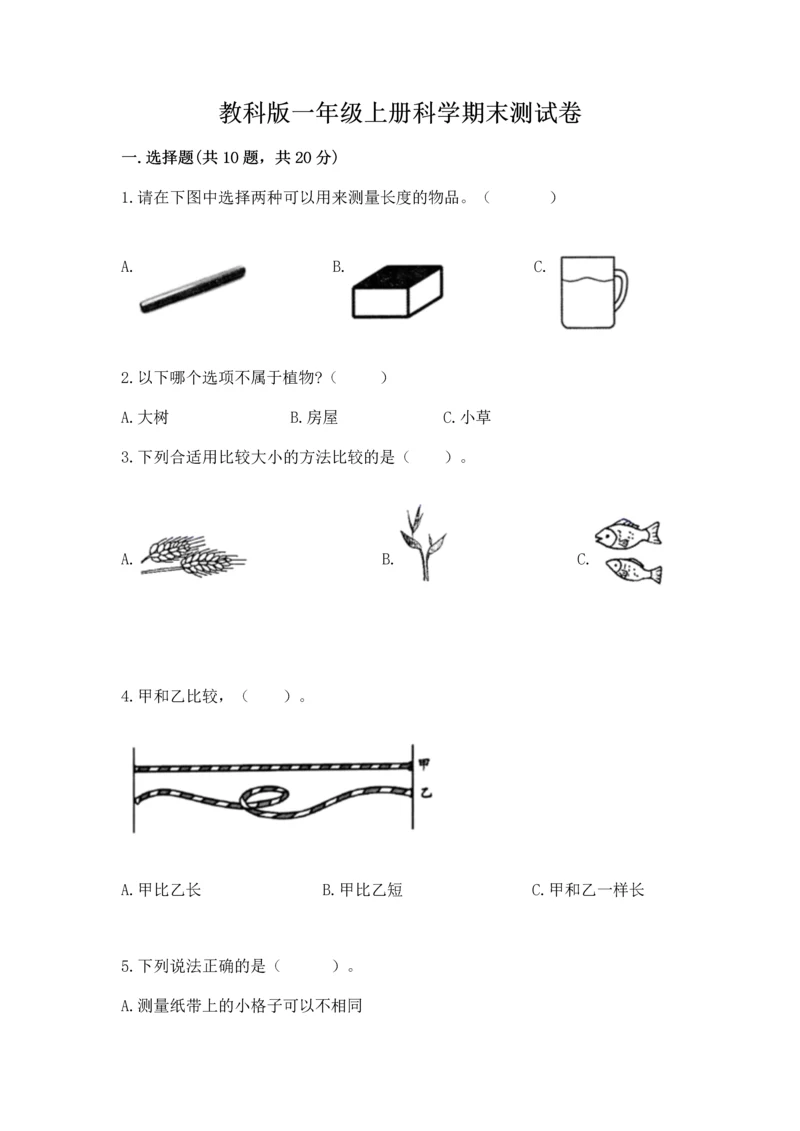 教科版一年级上册科学期末测试卷附参考答案（夺分金卷）.docx