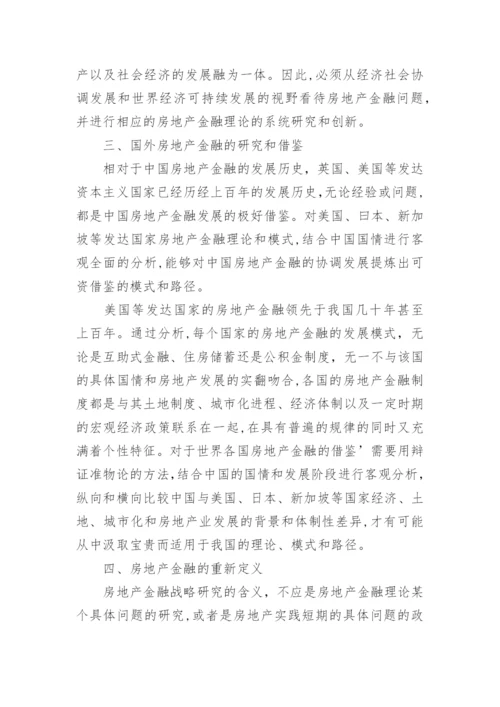 房地产金融战略研究的整体思路论文.docx