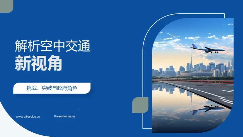 解析空中交通新视角