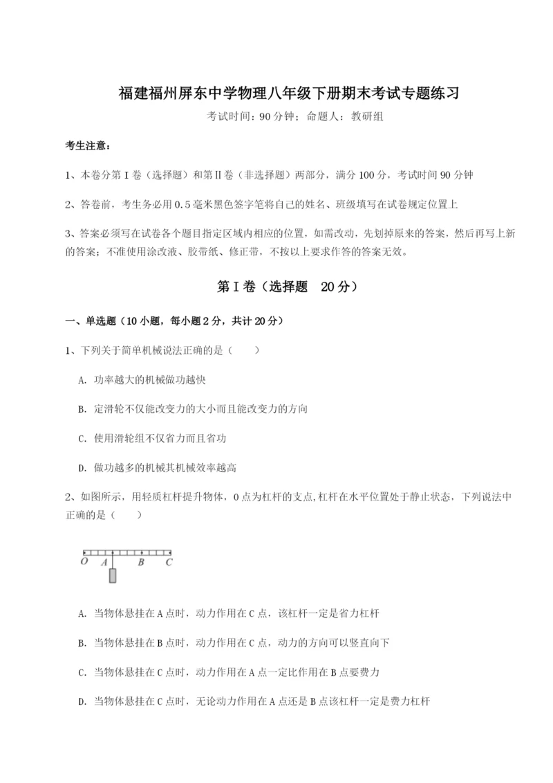 小卷练透福建福州屏东中学物理八年级下册期末考试专题练习练习题.docx