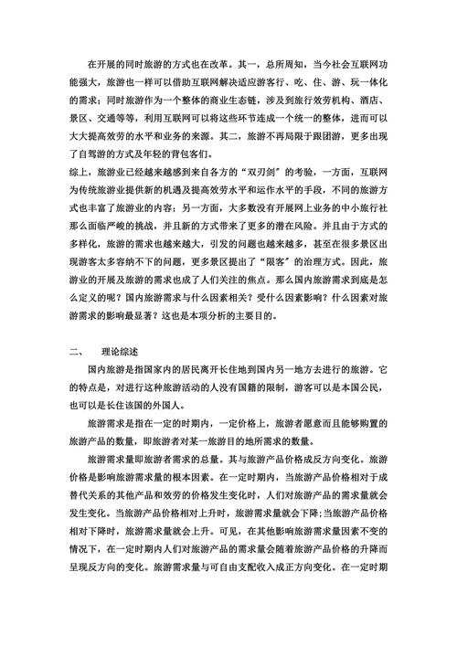 关于我国国内旅游需求的实证分析