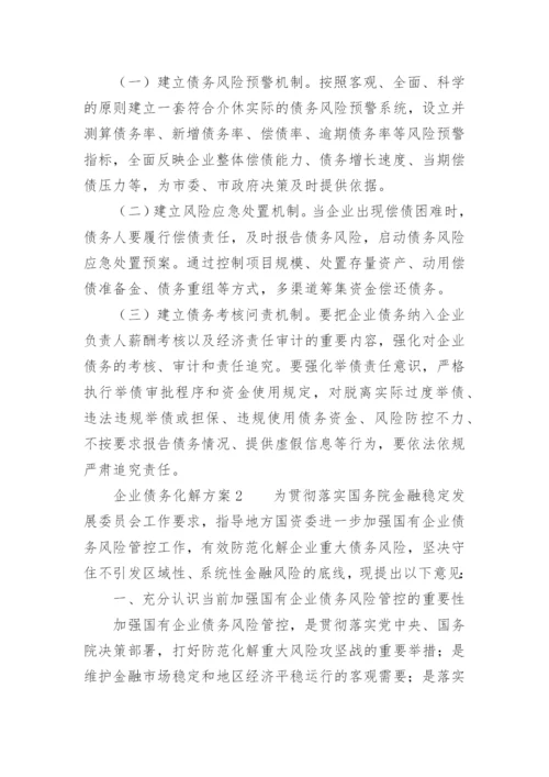 企业债务化解方案.docx