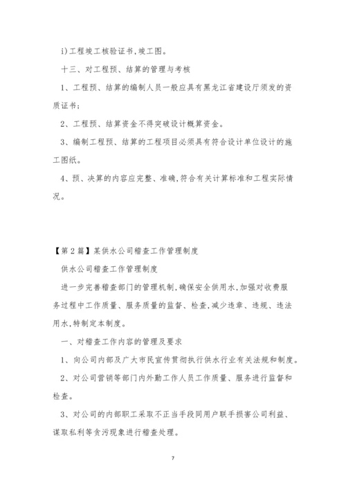 供水公司管理制度4篇.docx