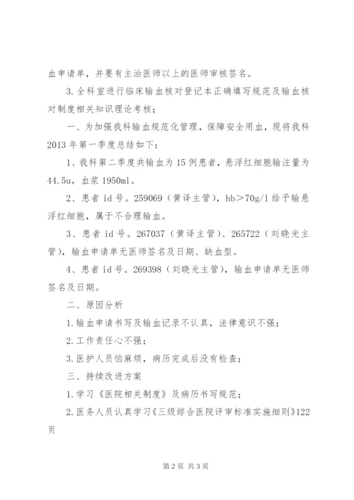 [普外三科输血管理季度总结分析记录及持续改进方案]普三科.docx