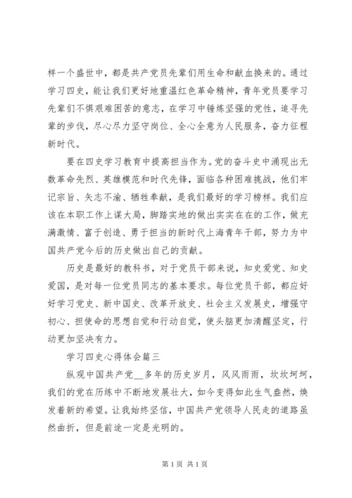 学习四史心得体会五篇.docx