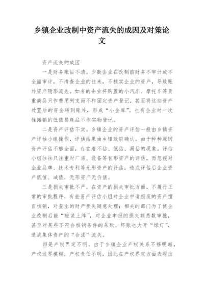 乡镇企业改制中资产流失的成因及对策论文.docx