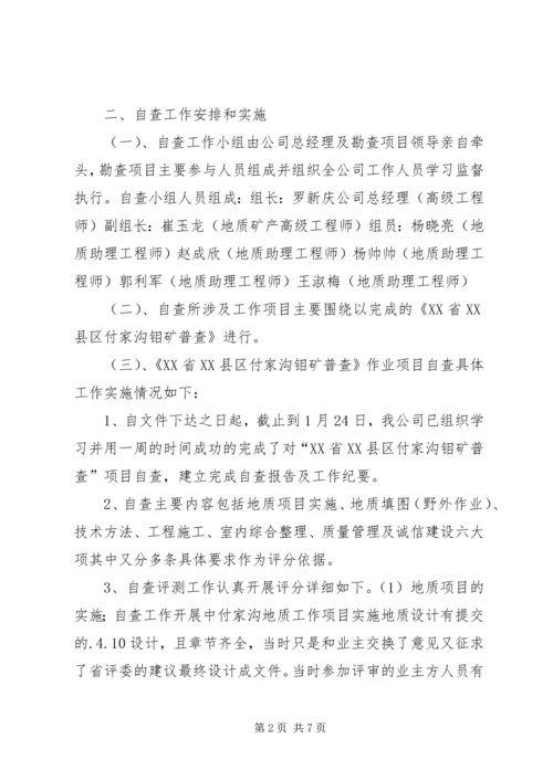 地质勘测企业工作自查情况报告.docx