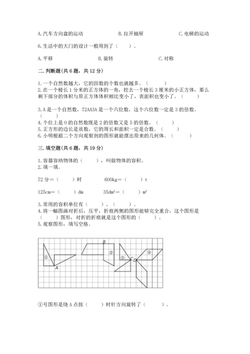 人教版数学五年级下册期末测试卷附答案【模拟题】.docx