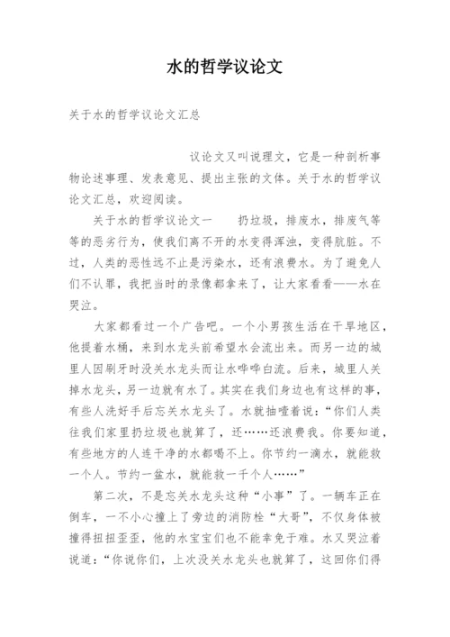 水的哲学议论文.docx