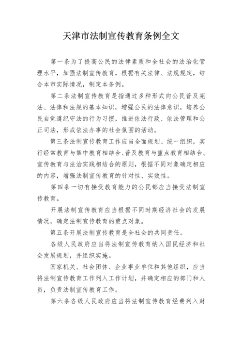 天津市法制宣传教育条例全文.docx