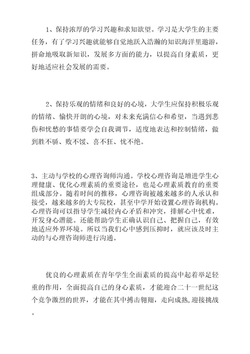 大学生心理健康教育心得10篇