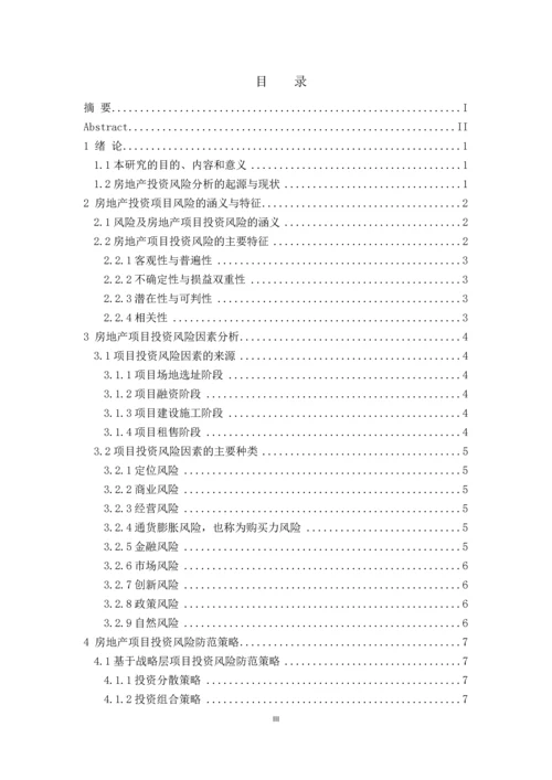 房地产项目投资风险分析与研究--论文.docx