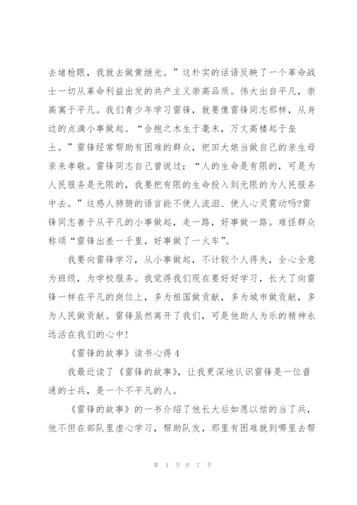 《雷锋的故事》读书心得.docx