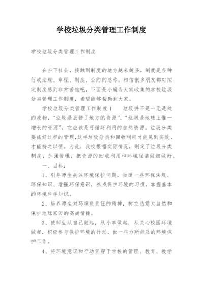 学校垃圾分类管理工作制度.docx