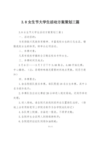 3.8女生节大学生活动方案策划三篇.docx