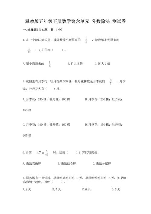 冀教版五年级下册数学第六单元 分数除法 测试卷精品【易错题】.docx