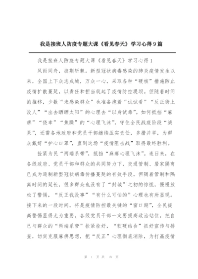 我是接班人防疫专题大课《看见春天》学习心得9篇.docx