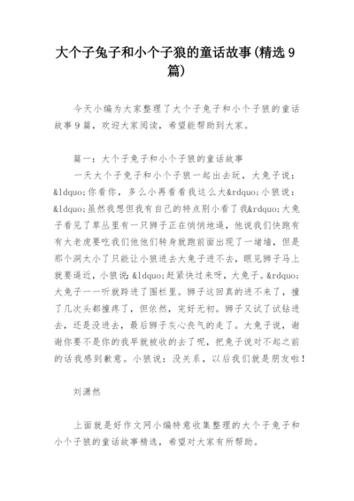 大个子兔子和小个子狼的童话故事(精选9篇).docx