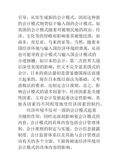 浅论文化、经济环境对会计模式的影响.docx