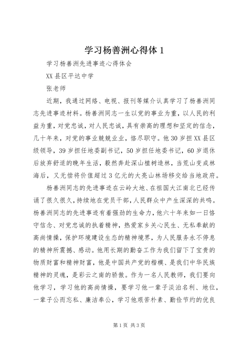 学习杨善洲心得体1_1 (2).docx