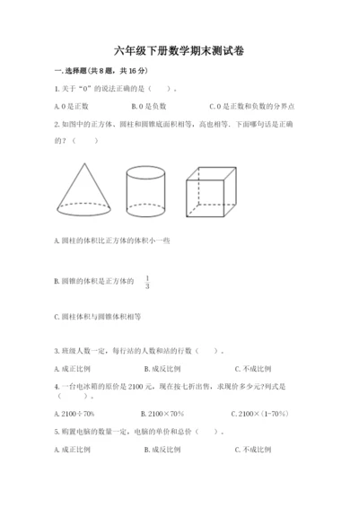 六年级下册数学期末测试卷精品【各地真题】.docx