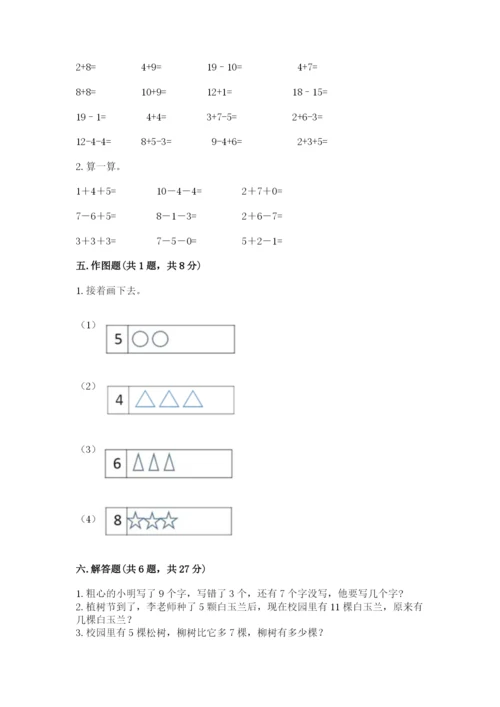 人教版一年级上册数学期末测试卷附参考答案（精练）.docx