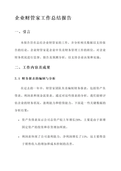 企业财管家工作总结报告