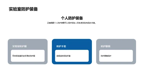 科学实验安全指南