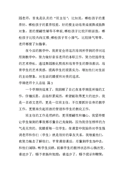 学期教师个人总结